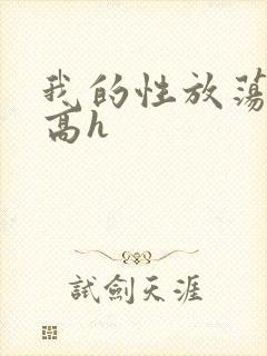 我的性放荡日记高h