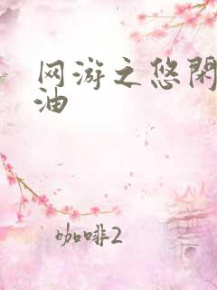 网游之悠闲打酱油