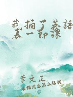 我捅了英语课代表一节课