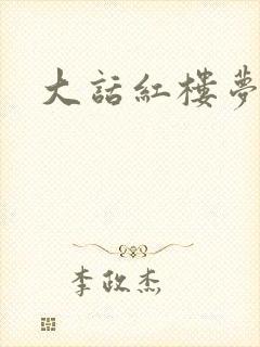 大话红楼梦