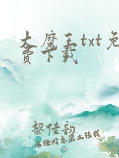 大魔王txt免费下载