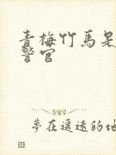 青梅竹马是食肉警官