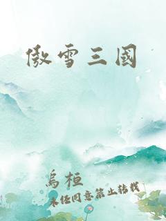 傲雪三国