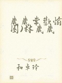 岁岁常欢愉(校园)林岁岁