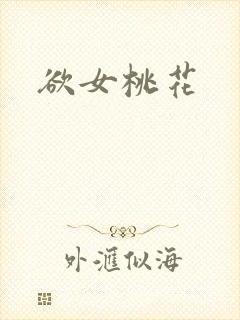 欲女桃花
