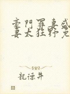 豪门罪妻盛少缠妻太狂野免费阅读