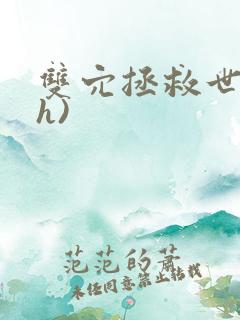 双穴拯救世界(h)