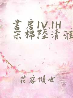 书房1V.1H宋棉陆清淮