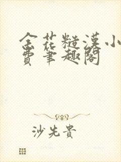 余花糙汉小说免费笔趣阁