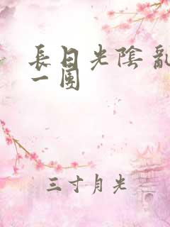 长日光阴 乱作一团