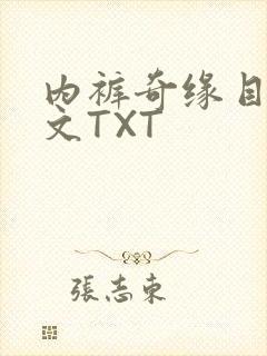 内裤奇缘目录正文TXT