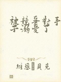 被竞争对手的王子溺爱了