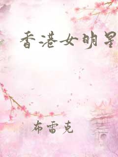 香港女明星小说