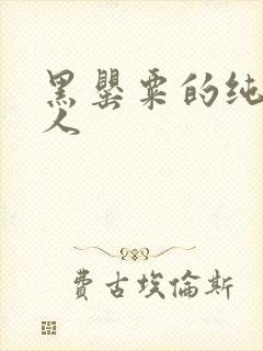 黑罂粟的纯白情人