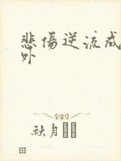 悲伤逆流成河番外