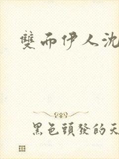 双面伊人沈蓓一