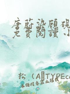 唐蔚染顾砚全文免费阅读 小说