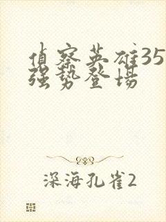 侦察英雄35集强势登场