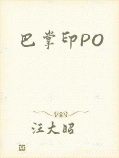 巴掌印PO