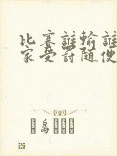 比赛谁输谁去谁家受罚随便玩