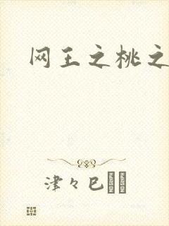 网王之桃之夭夭