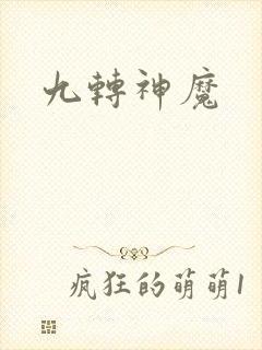 九转神魔