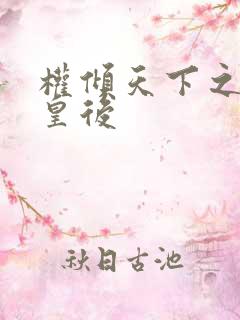 权倾天下之凝烟皇后