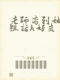 老师脔到她哭h粗话h好爽