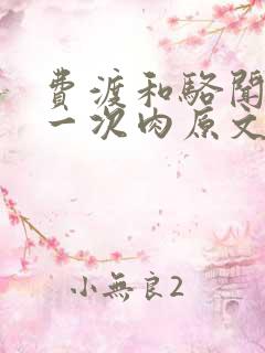 费渡和骆闻舟第一次肉原文