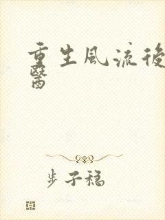 重生风流后宫御医