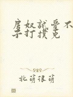 房奴试爱不盖被子打扑克