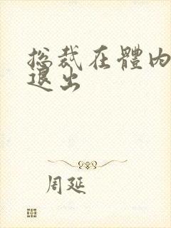 总裁在体内不肯退出