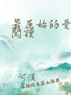 最原始的爱全文阅读