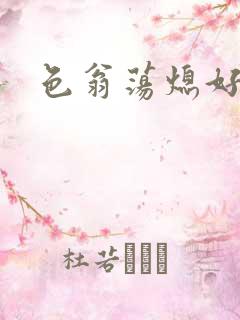 色翁荡熄好舒服