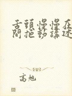 舌头慢慢在小缝间拖动讲述