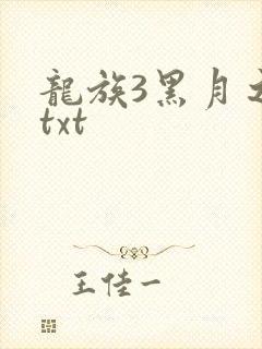 龙族3黑月之潮txt