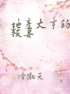 地产大亨的豪门叛妻