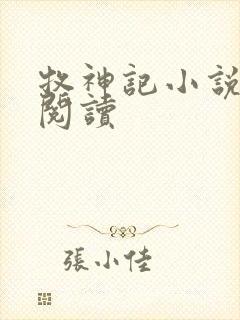 牧神记小说免费阅读