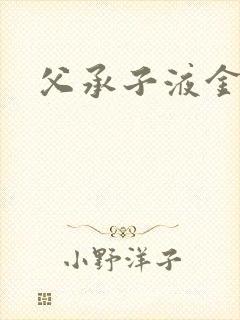 父承子液金银花