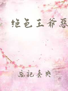 绝色王爷恶搞妃