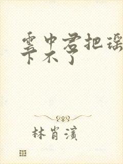 云中君把瑶干到下不了