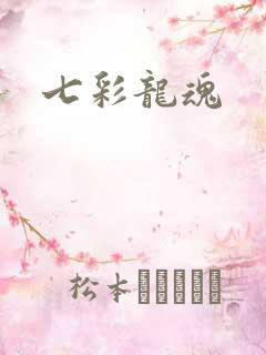 七彩龙魂