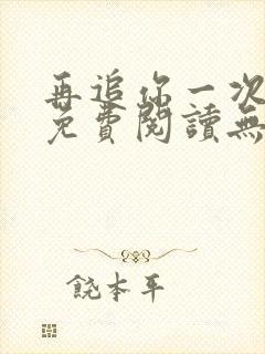 再追你一次小说免费阅读无弹窗