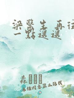 梁医生 再往下一点遥遥