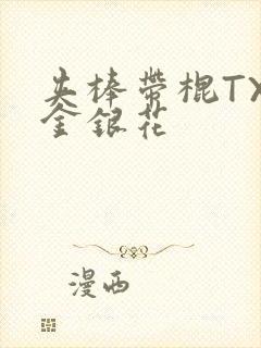 夹棒带棍TXL金银花