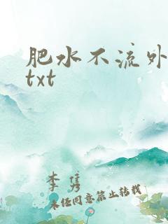 肥水不流外人田txt