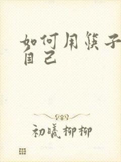 如何用筷子玩哭自己