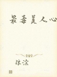 最毒美人心1