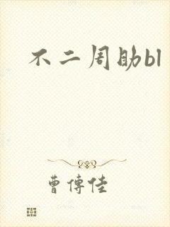 不二周助bl