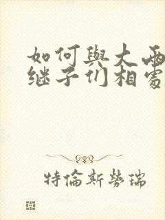 如何与大两岁的继子们相处奶香蟑螂酥